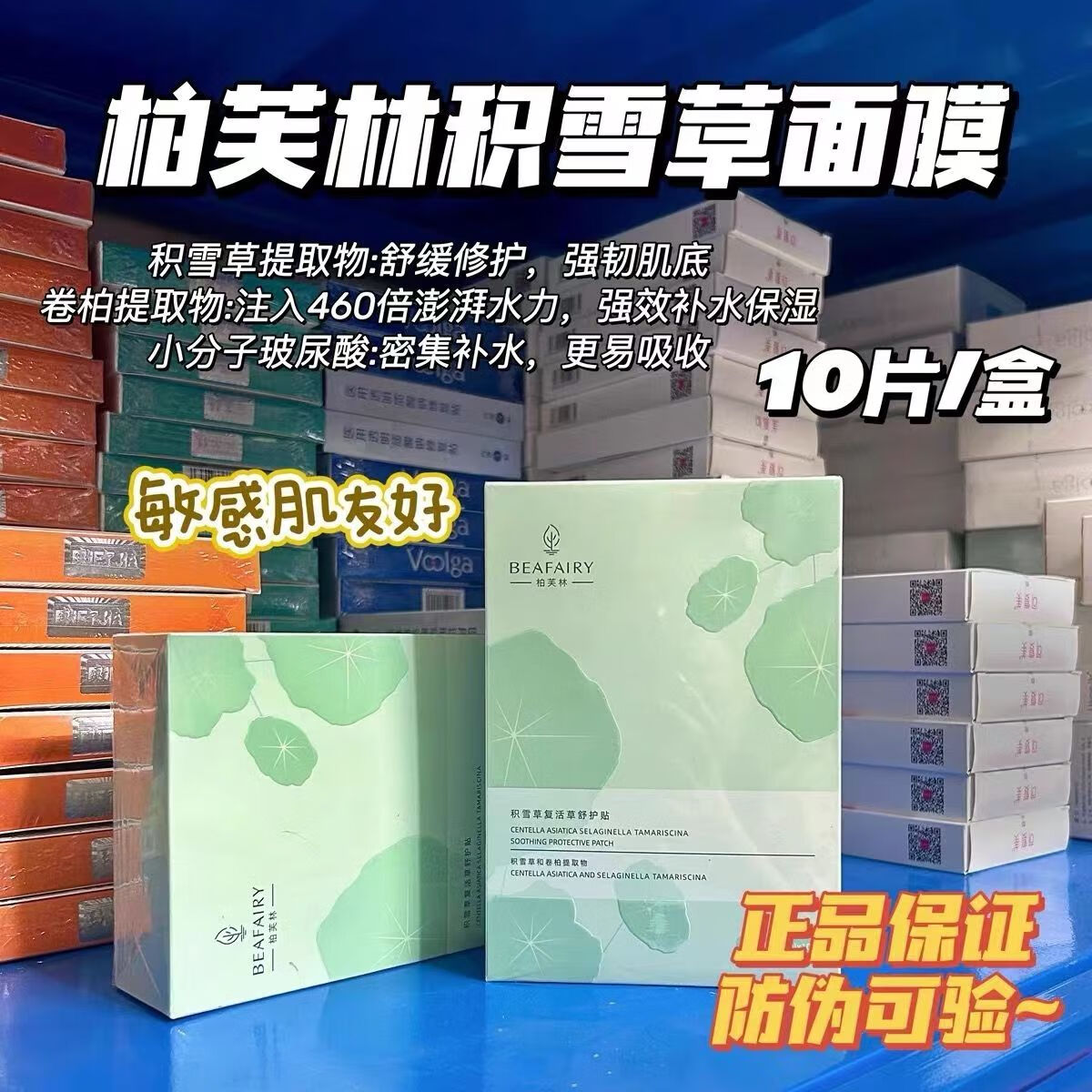 柏芙林面膜 柏芙林仙人掌面膜润颜补水保湿积雪草b5舒缓维稳修护面膜