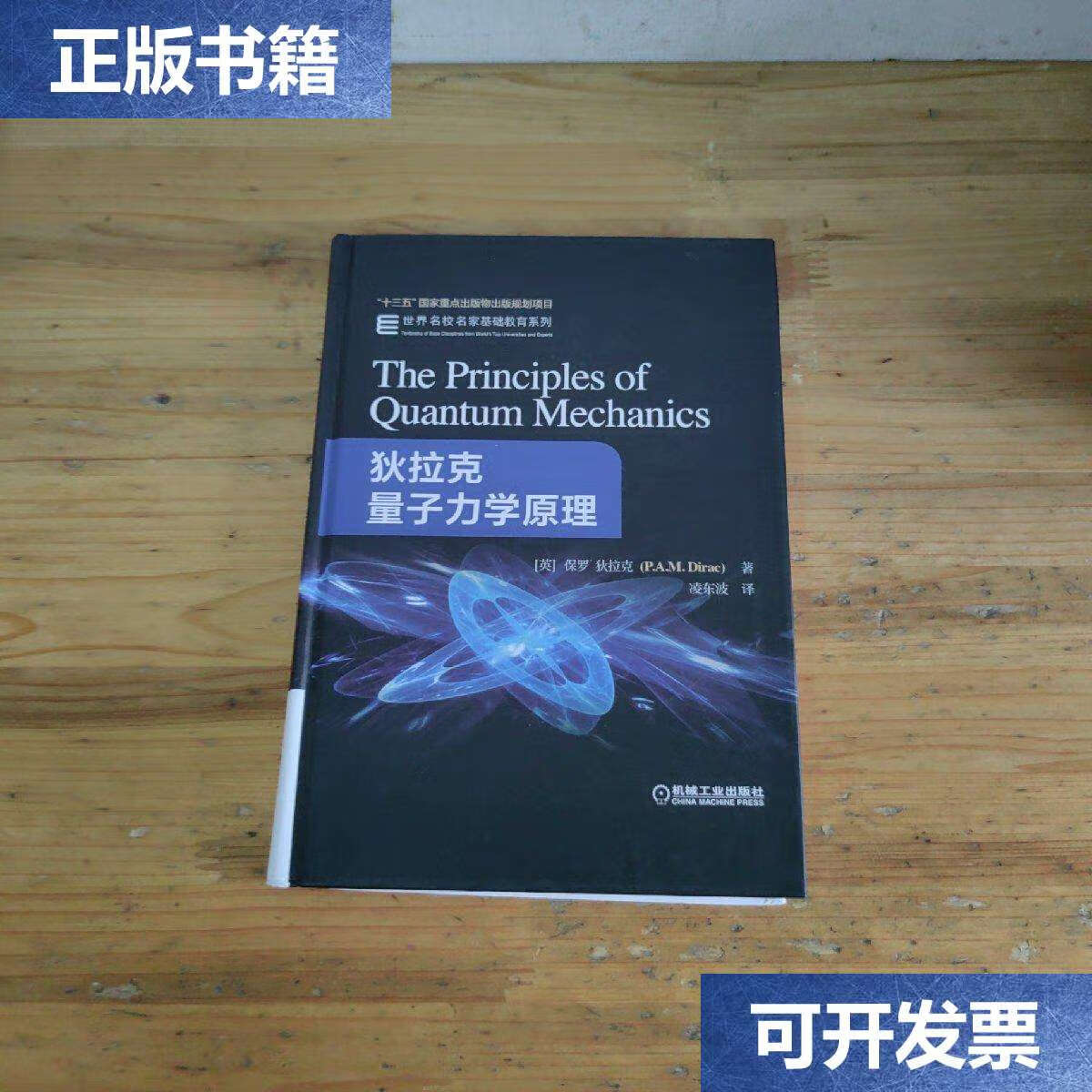 【二手9成新】狄拉克量子力学原理 /保罗·迪拉克 机械工业