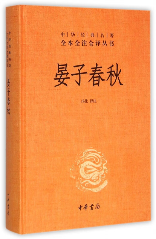 晏子春秋(精)/中华经典名著全本全注全译丛书