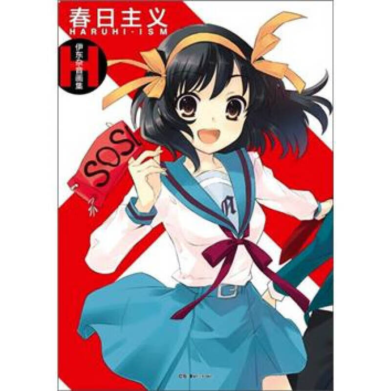 春日主义 伊东杂音画集【正版好书】