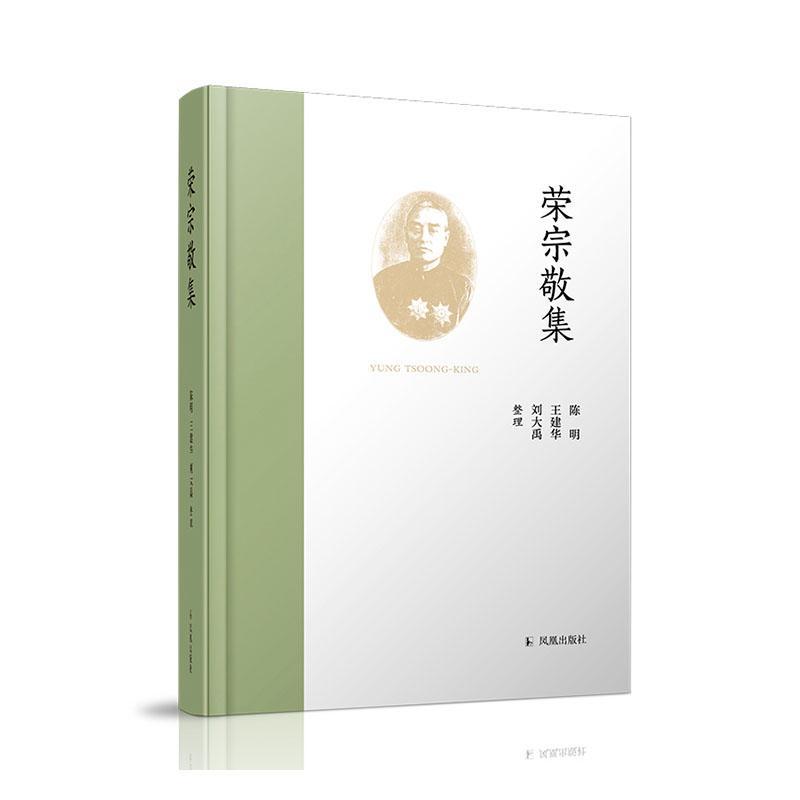 荣宗敬集陈明凤凰出版社9787550633834 经济书籍