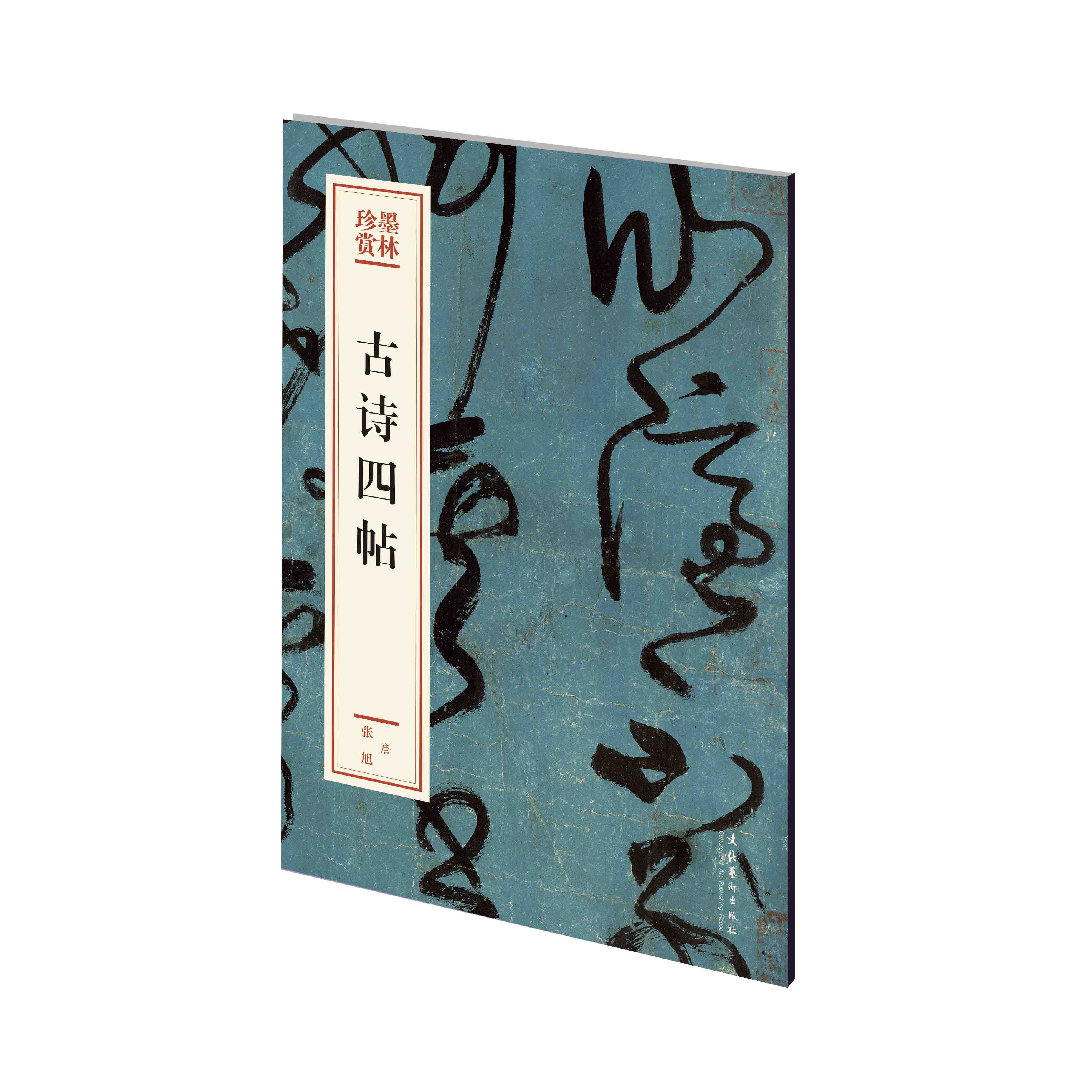 古诗四帖(墨林珍赏)