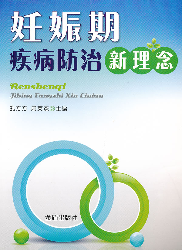 妊娠期疾病防治新理念【正版图书】