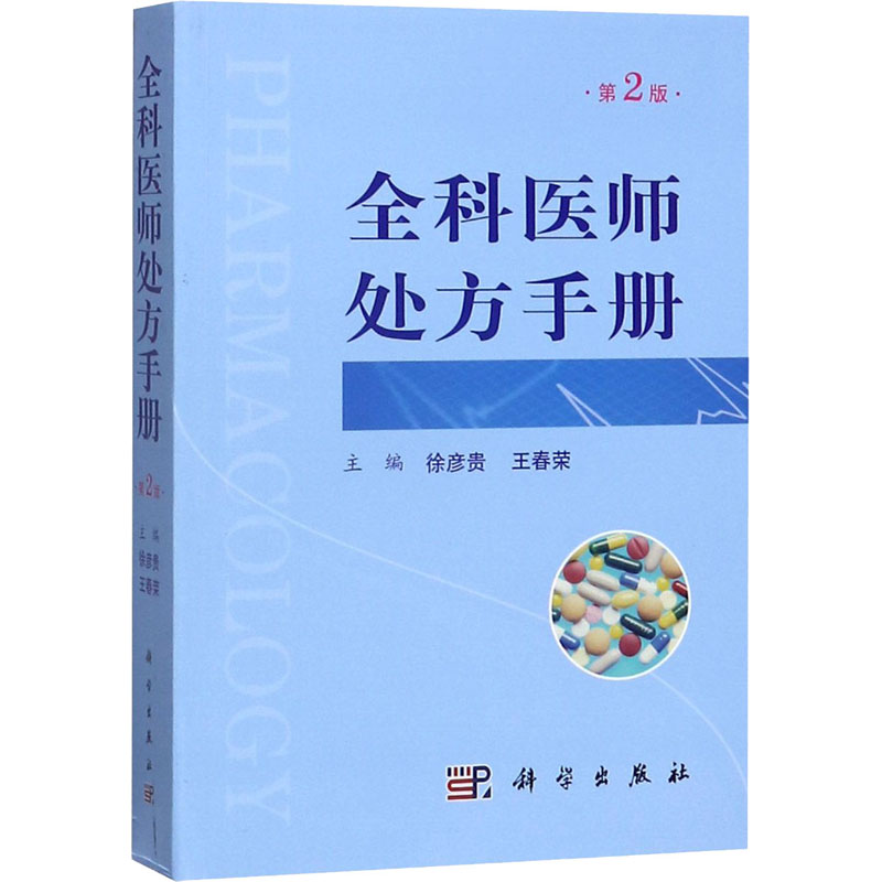 全科医师处方手册 第2版 徐彦贵 编 书籍