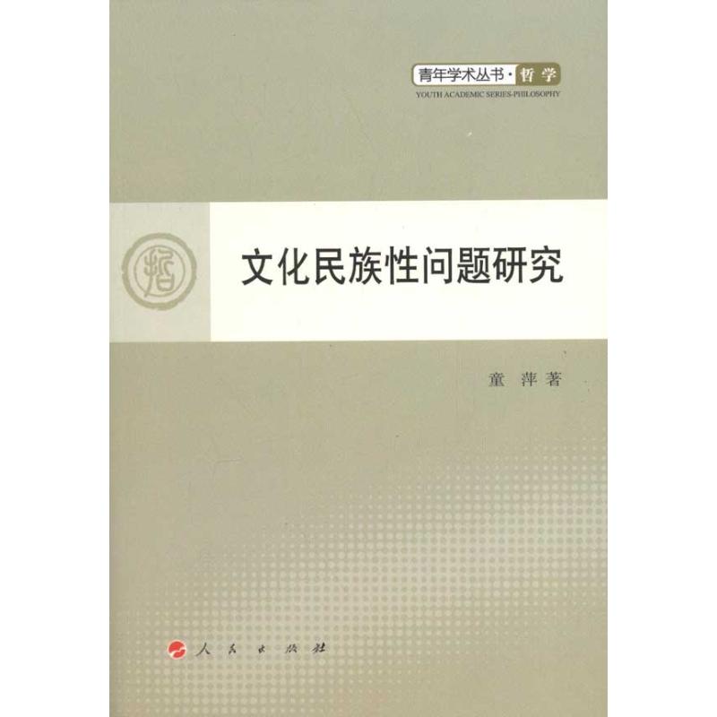 文化民族性问题研究 童萍 作 书籍