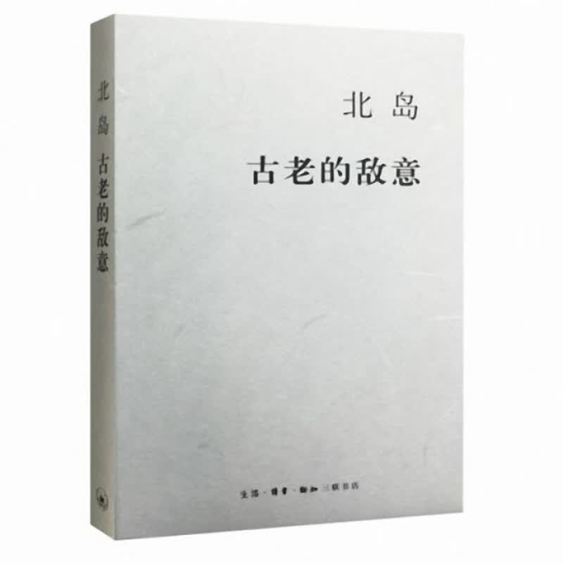 古老的敌意(精)