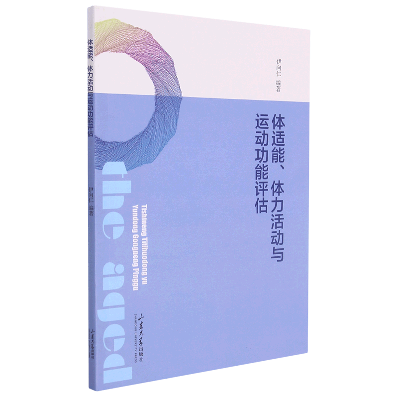 体适能体力活动与运动功能评估