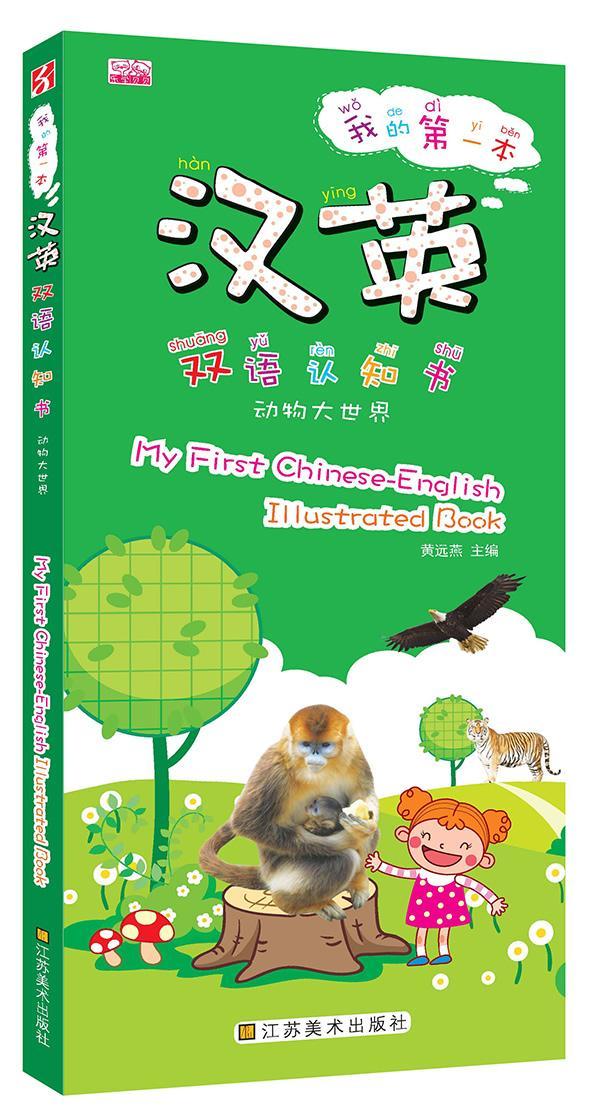 我的本汉英双语认知书:动物大世界黄远燕江苏社9787534456886 童书