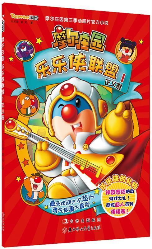 摩尔庄园乐乐侠联盟 1