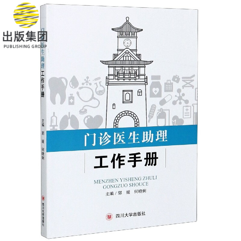 门诊医生助理工作手册