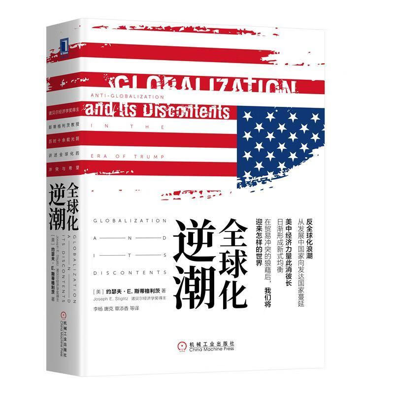 全球化逆潮 约瑟夫·E.斯蒂格利茨（Joseph,E.,Stiglitz）著,李杨唐克章添香等 译
