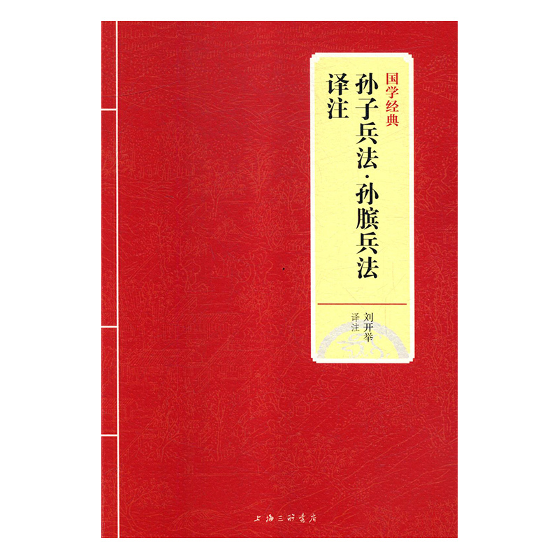 孙子兵法·孙膑兵法译注