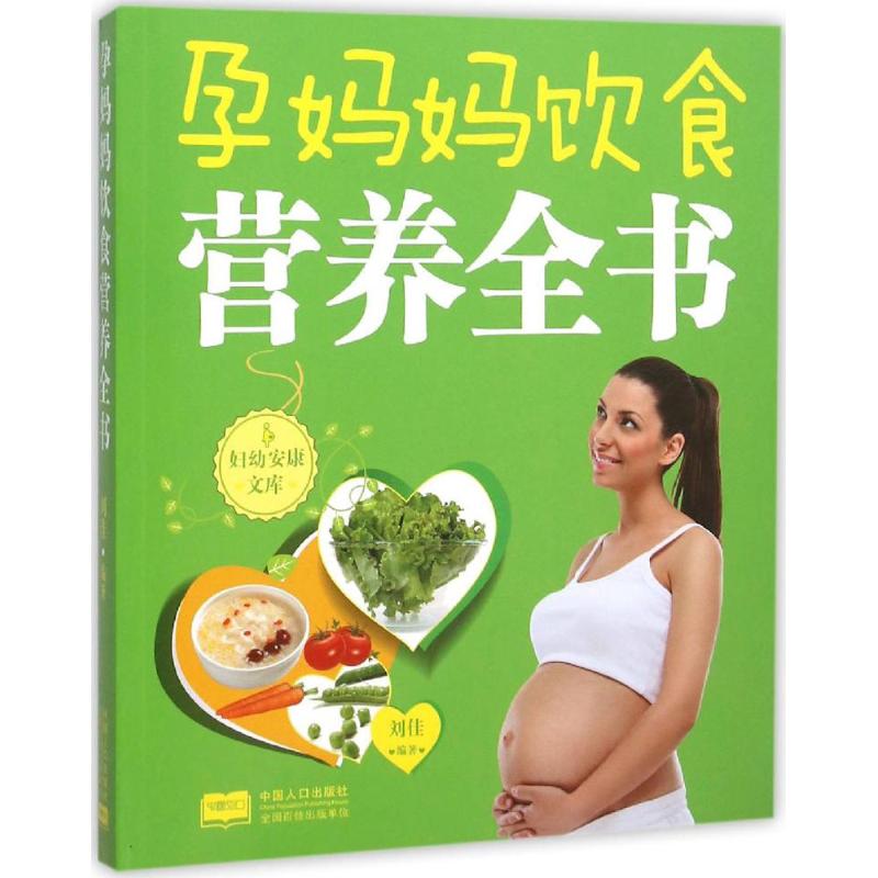 孕妈妈饮食营养全书