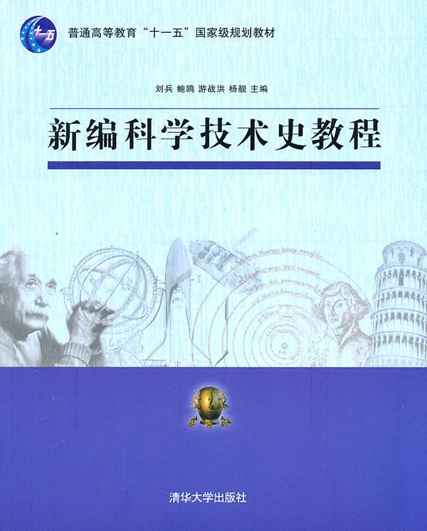 新编科学技术史教程【正版图书】