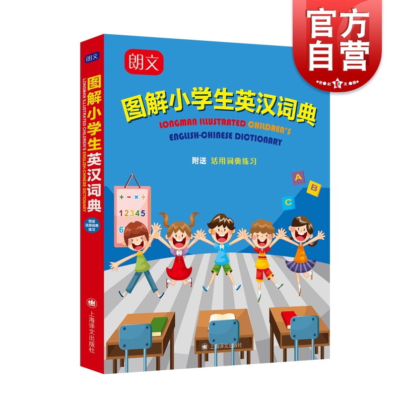 朗文图解小学生英汉词典(附活用词典练习) 赵嘉文 编 上海译文出版社
