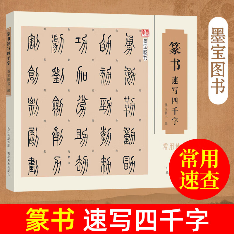 篆书速写四千字 墨宝图书 中国经典书画丛书 篆体字帖篆体书法篆体