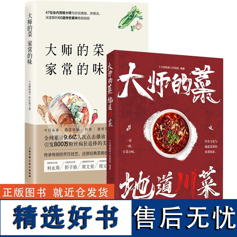 大师的菜2册 家常的味 地道川菜 大师的菜栏目组 烹饪大师带来家常菜