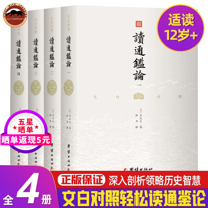 读通鉴论文白对照 套装全4册 全本全译 王夫之毕生心血之作 华文世界文白对照全译本 文白对照全本全译 借引资治通鉴 评论自秦至五代间漫长的历史 读通鉴论全4册