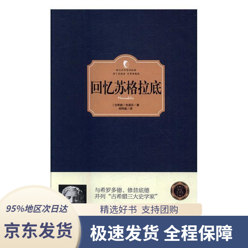 【新华书店 正版包邮】回忆苏格拉底[古希腊]色诺芬著,郑伟威译台海