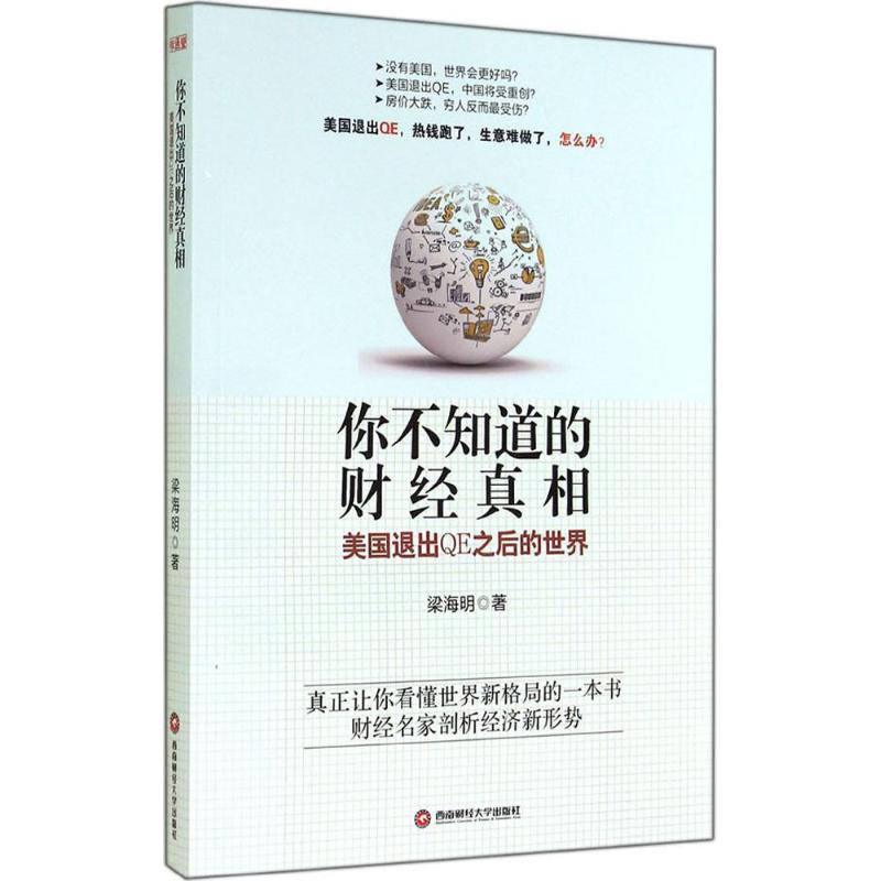 你不知道的财经真相