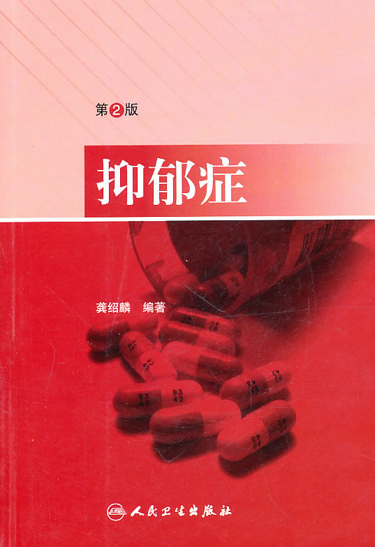 抑郁症【正版图书】