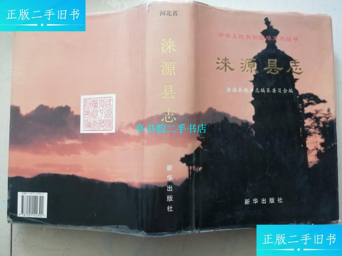 【二手9成新】涞源县志 /涞源县志编辑委员会 新华出版社