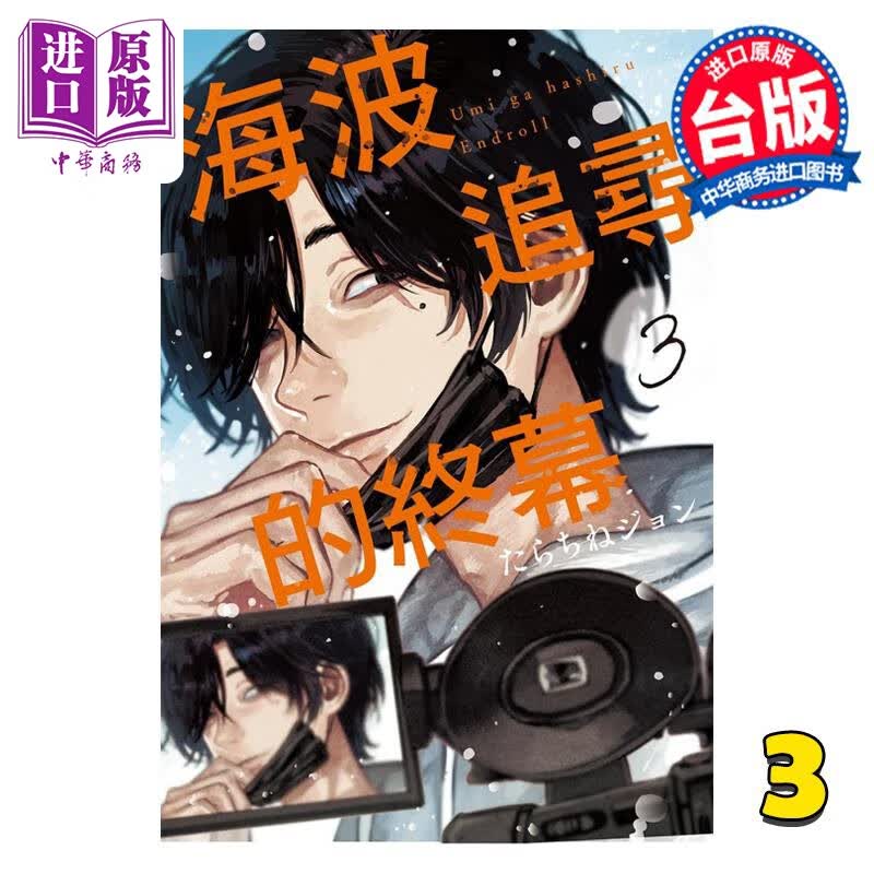 预售 漫画 海波追寻的终幕 3 たらちねジョン 台版漫画书 东立出版高性价比高么？