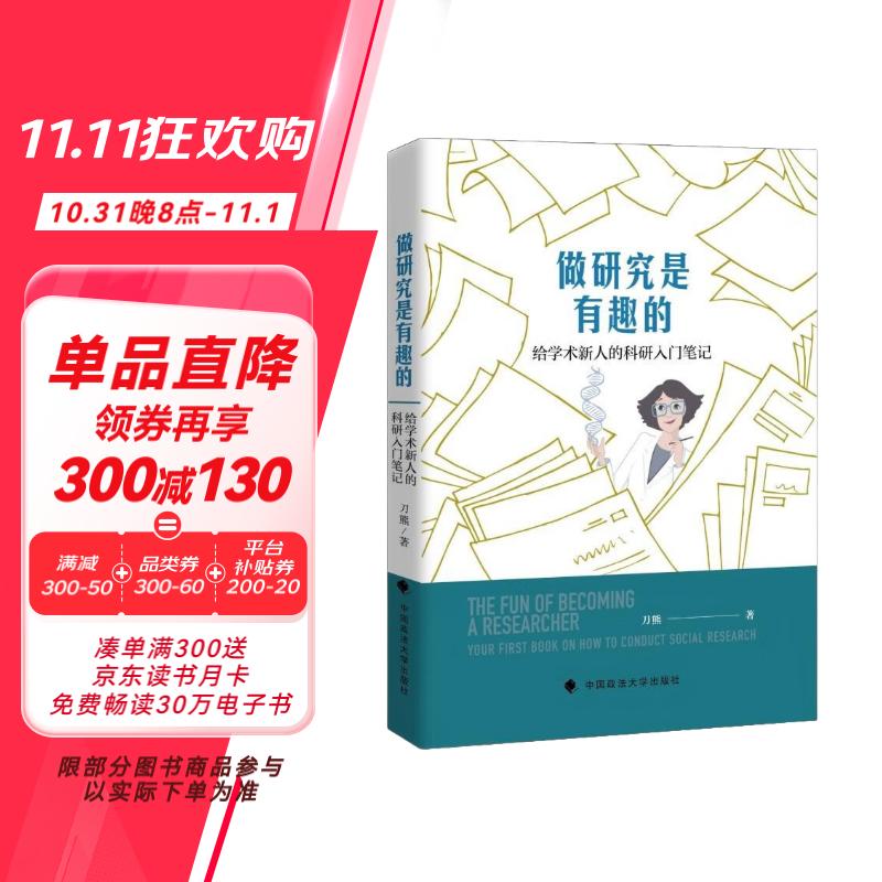 做研究是有趣的——给学术新人的科研入门笔记 刀熊 实证研究 论文写作 社科专著