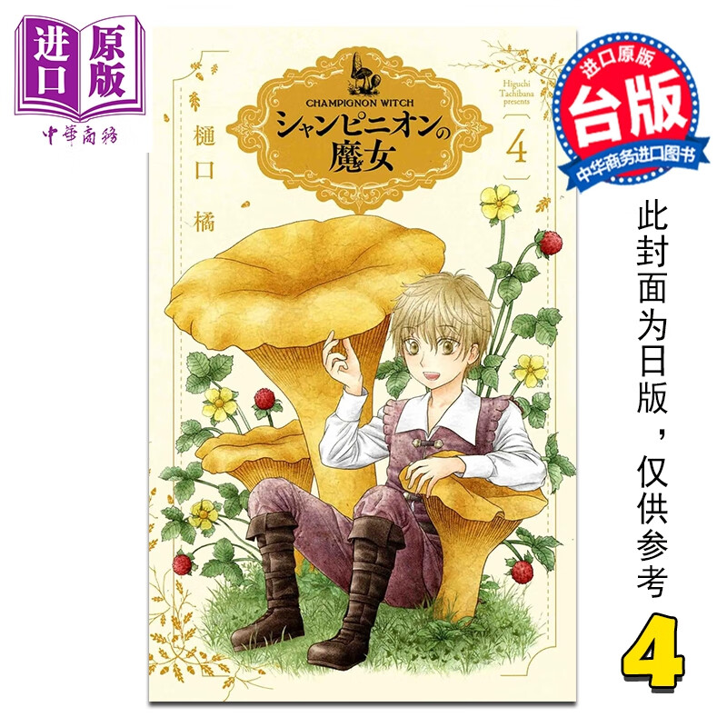 预售 漫画 蘑菇魔女 第4集 樋口橘 台版漫画书 长鸿出版