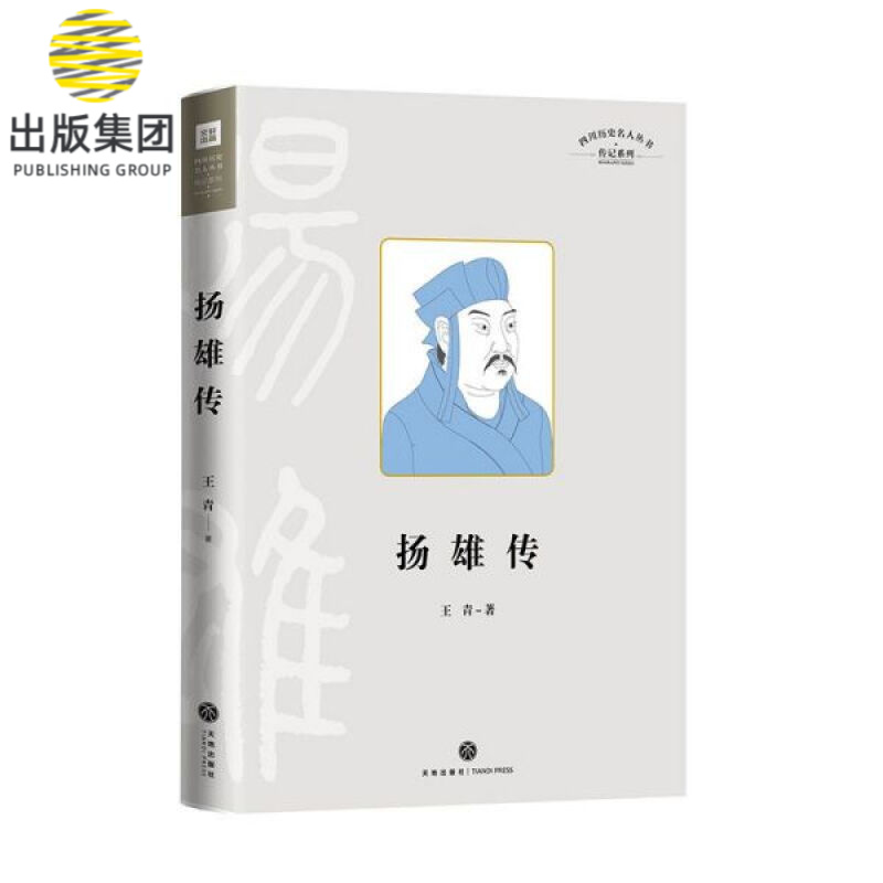 扬雄传(精)/传记系列/四川历史名人丛书