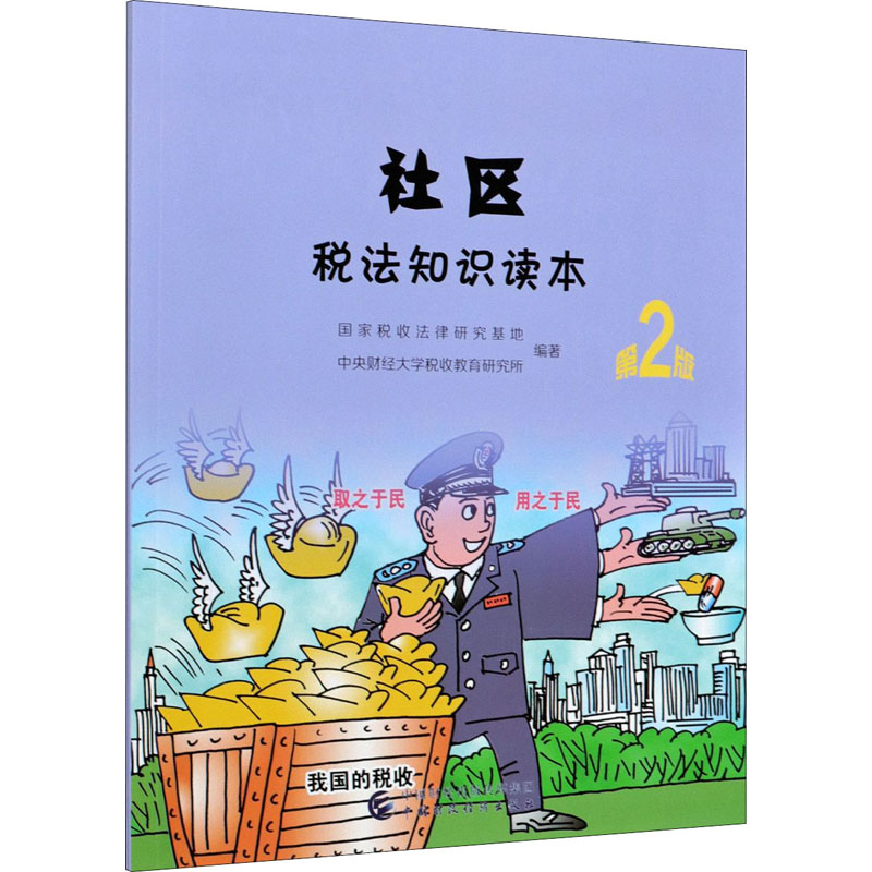 社区税法知识读本 第2版 图书