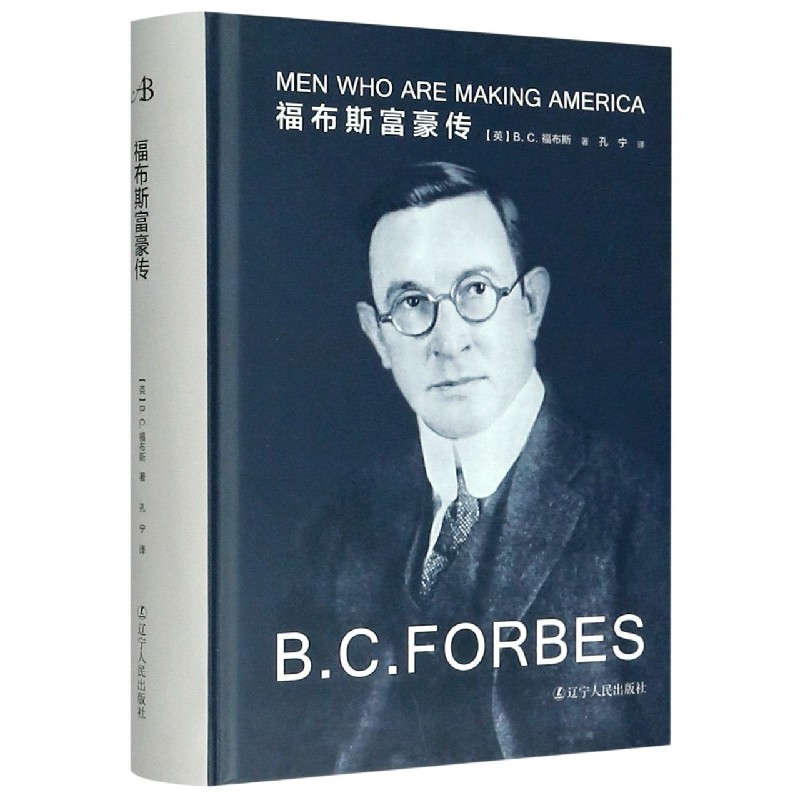 福布斯富豪传(精)