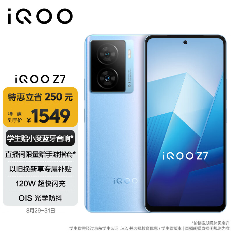 vivo iQOO Z7 8GB+256GB 原子蓝 120W超快闪充 等效5000mAh强续航 6400万像素 OIS光学防抖 5G手机iqooz7