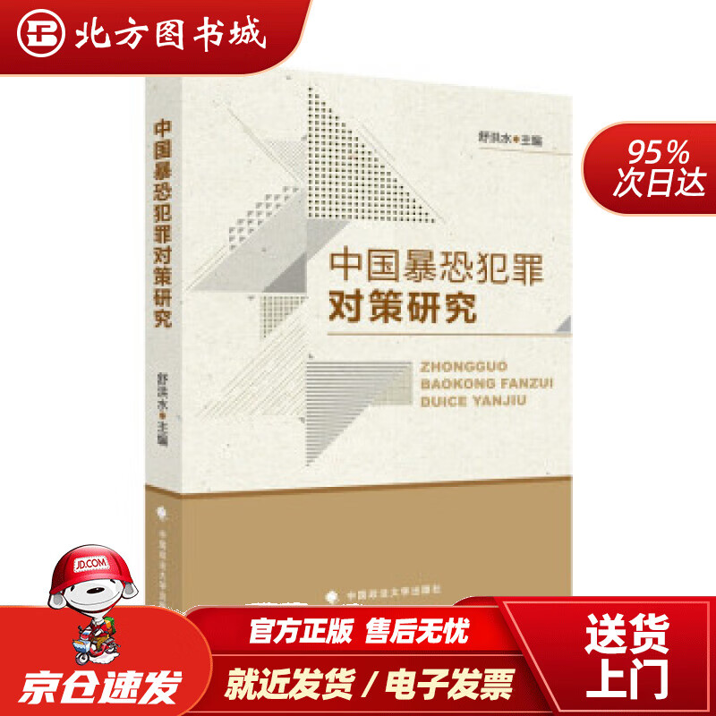 【正版现货】中国暴恐犯罪对策研究舒洪水法律社科专著治安刑事侦查中国政法大学出版社舒洪水著 北方图书城