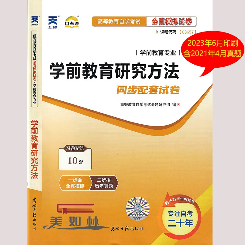 自考通试卷 03657 学前教育研究方法