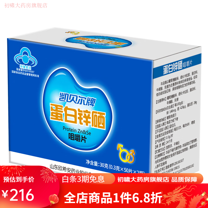 凯贝尔锌硒片【拍5发6】凯贝尔蛋白锌硒咀嚼片提高备孕质量活力锌硒宝