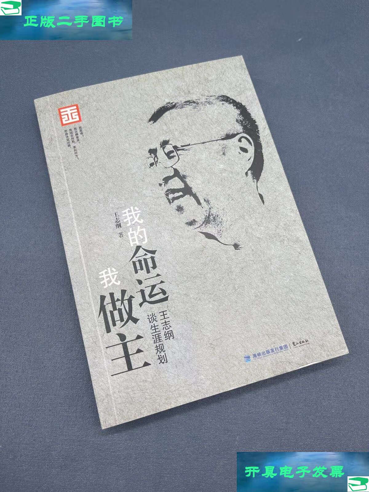 【二手9成新】我的命运我做主 /王志纲 鹭江