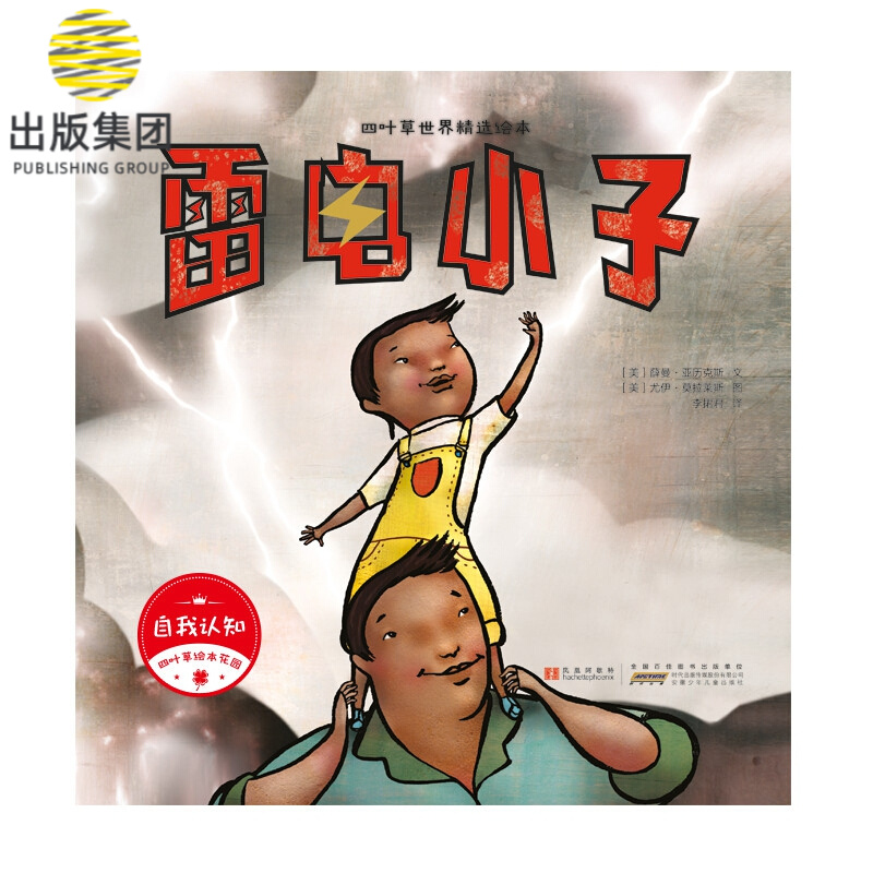 四叶草世界精选绘本·雷电小子