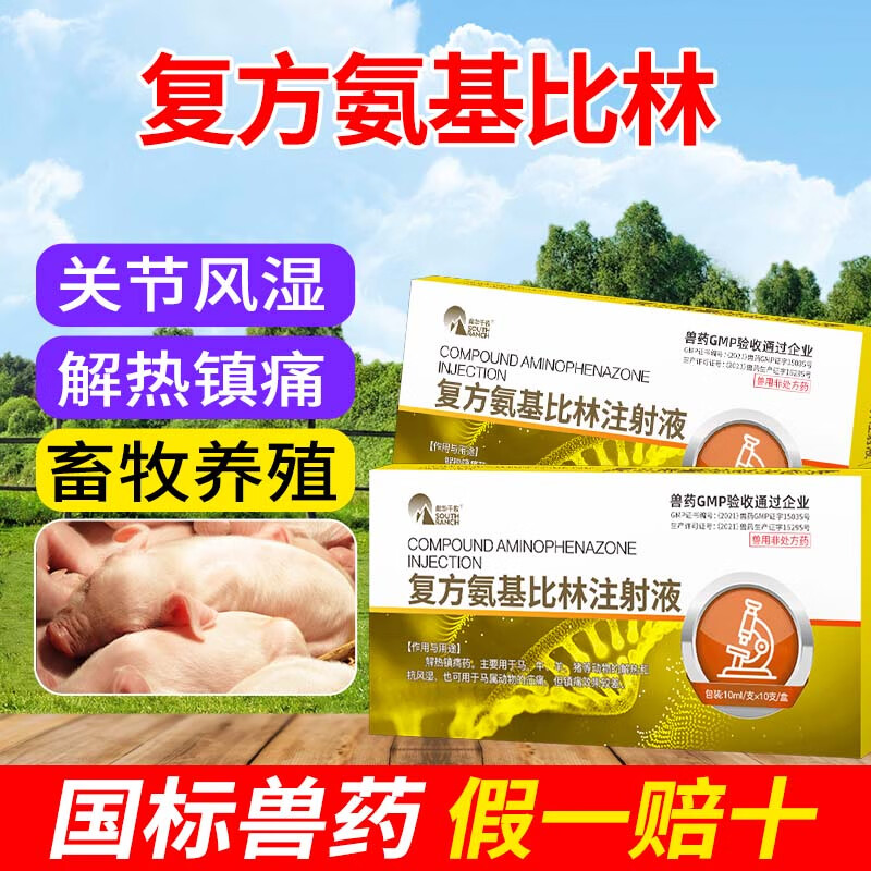 兽用兽药复方氨基比林注射液猪药牛羊马用解热