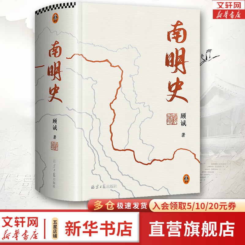 【明朝历史可选】南明史 顾诚代表作全套2册 从南明的灭亡看透人性的荒唐 明朝末期书籍 崇祯历史 更多中国明朝历史请自选： 南明史（精装版）