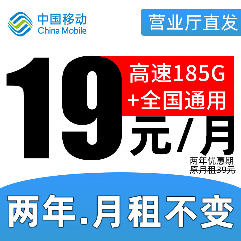 中国移动 正规移动流量卡纯上网长期手机卡不限速上网卡电话卡学生卡手表卡全国流量 福气卡 19元 185G+两年月租不变