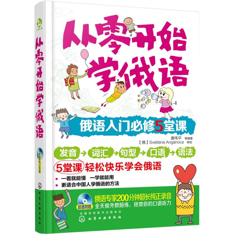 从零开始学俄语 唐伟平 等 编 书籍