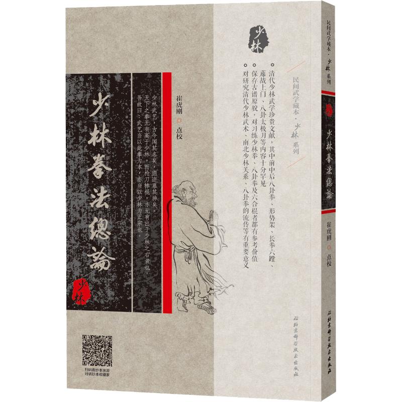 少林拳法总论 崔虎刚 书籍