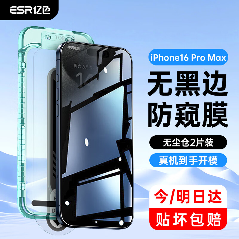 亿色（ESR）【不挡屏 无黑边】适用iphone16promax钢化膜防窥苹果16promax手机膜16pm无尘仓贴膜防摔保护膜