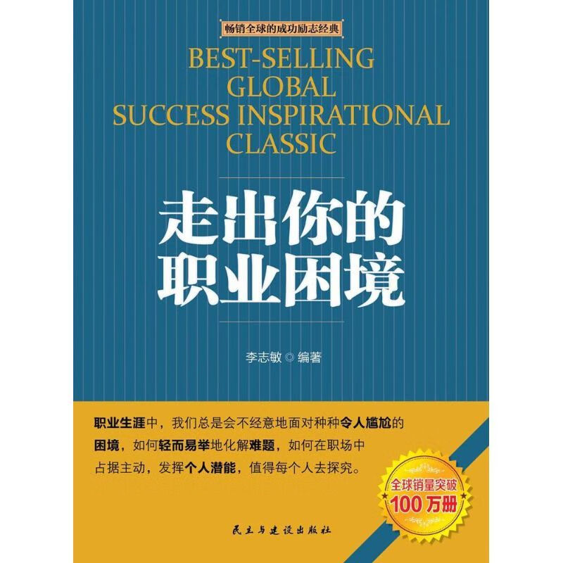 走出你的职业困境  李志敏 编 正版
