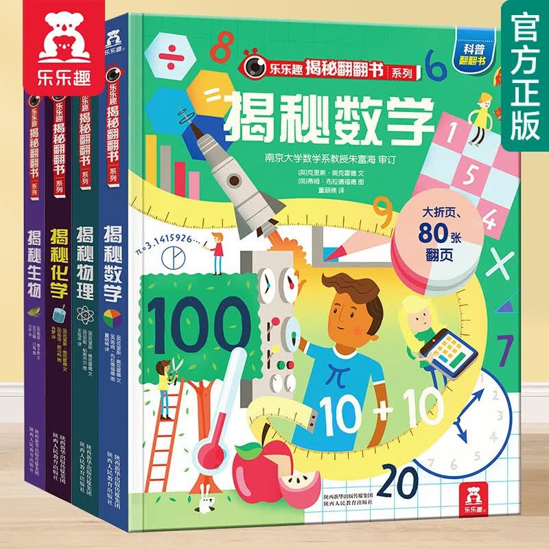 【官方正版】乐乐趣童书揭秘系列揭秘翻翻书第五辑全4册揭秘化学+揭秘数学+揭秘生物+揭秘物理3-6岁儿童科普翻翻书怎么看?