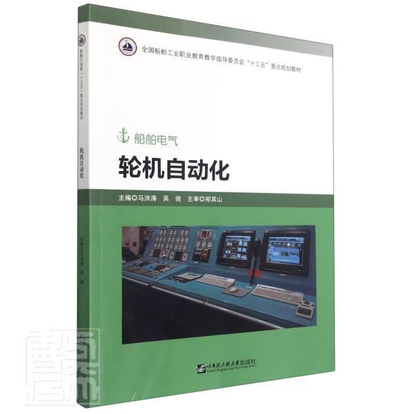 轮机自动化(船舶电气全国船舶工业职业教育教学指导委员会十三五规划教材)者_马洪涛吴俊责_卢尚坤刘海霞