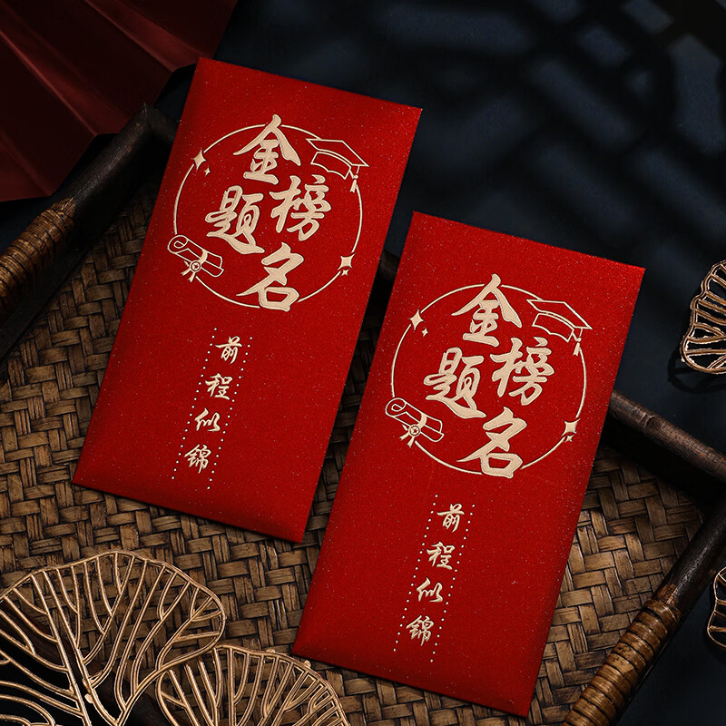 晨兴得男孩18岁成人礼礼物折叠红包金榜题名升学2024个性创意奖励袋