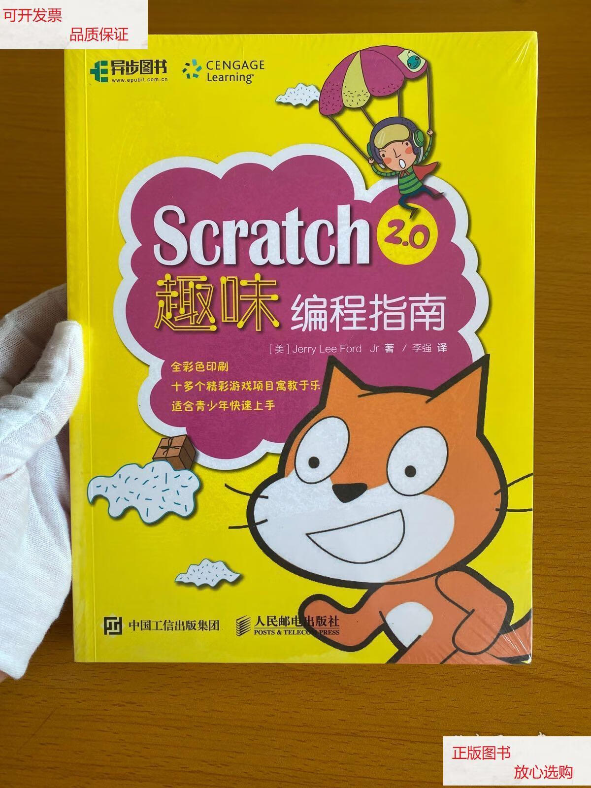 【二手9成新】scratch 2.0趣味编程指南 /jerry 人民邮电出版社