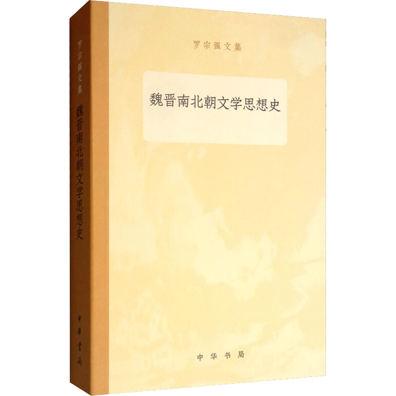 魏晋南北朝文学思想史/罗宗强文集